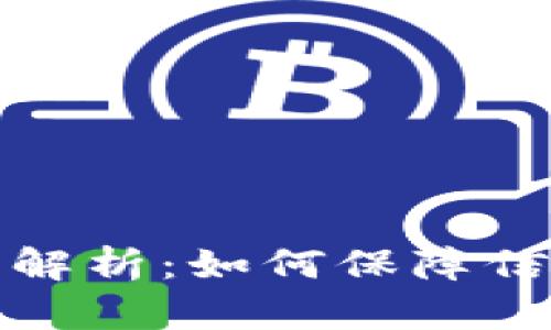 私钥与公钥的深度解析：如何保障信息安全与加密通信