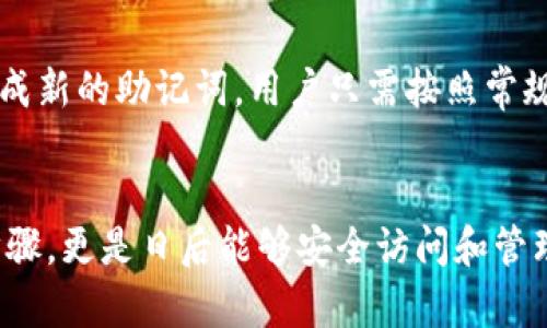   如何在 Tokenim 钱包中查看助记词 / 
 guanjianci Tokenim钱包, 助记词, 查看助记词, 加密货币钱包 /guanjianci 

引言
在加密货币的世界中，助记词是一项至关重要的安全功能。它代表着你的钱包安全和资产的保护。Tokenim钱包作为一个相对新颖的加密货币钱包应用，使用广泛的助记词来保障用户的数字资产安全。在本文中，我们将详细探讨如何在Tokenim钱包中查看助记词，以及相关的安全保障和常见问题。通过了解助记词的重要性和查看流程，用户可以更加安全地管理他们的数字资产。

什么是助记词？
助记词（Mnemonic）是由一组人类可读的单词组成的安全码，通常用来备份和恢复加密货币钱包的私钥。它的长度通常为12到24个单词，这些单词从字典中随机选择，是基于BIP39标准生成的。助记词的设计旨在使用户能够在不具备技术背景的情况下记住和书写自己的密码。
对于加密货币用户而言，助记词的意义在于它可以帮助用户在更换设备或忘记密码时快速恢复钱包。若用户的手机丢失或损坏，拥有助记词就能确保用户能够重新获取他们的资产。而在Tokenim钱包中，查看和管理助记词的流程是非常重要的，错误的处理可能导致用户资产的丢失。

如何在Tokenim钱包中查看助记词
在Tokenim钱包中查看助记词的步骤通常相对简单，但由于各个加密钱包可能因更新或设计不同而有所差异，所以用户应当仔细参考相关说明。以下是查看Tokenim钱包助记词的一般步骤：
ul
  listrong打开Tokenim钱包：/strong首先，您需要在智能手机上打开Tokenim应用。确保您输入的密码是正确的，以便能够正常访问钱包。/li
  listrong找到安全设置：/strong在Tokenim应用的主界面，您会看到“设置”或“安全”选项进行账户的管理。点击进入相应的界面。/li
  listrong访问助记词管理：/strong在安全设置中，您可能会看到“备份助记词”或“查看助记词”的选项。根据提示进入查看助记词的部分。/li
  listrong身份验证：/strong为了确保您的安全，Tokenim可能会要求您进行身份验证，如输入密码、指纹或人脸识别。完成身份验证后，您将获得查看助记词的权限。/li
  listrong查看助记词：/strong一旦身份验证通过，您的助记词将被显示在屏幕上。请务必在安全的地方记录它，并切勿与他人分享。/li
  listrong退出设置：/strong在查看完助记词后，务必要退出设置，以防止第三方访问您的助记词。/li
/ul

助记词的保管与安全
尽管查看助记词的过程简单，但是助记词本身涉及到极高的安全风险。任何人如果获取你的助记词，就能完全控制你的钱包。因此，妥善保管助记词至关重要。以下是一些助记词的安全保管建议：
ul
  listrong纸质备份：/strong建议用户将助记词抄写在纸上，并存放在安全的地方，避免数字记录，如保存在云端或是手机中，因为这些都可能遭到黑客攻击。/li
  listrong离线存储：/strong如果条件允许，使用硬件钱包来离线存储私钥和助记词是一个更为安全的选择。硬件钱包与网络隔绝，不容易遭受黑客攻击。/li
  listrong启用双重认证：/strong在钱包中启用双重认证功能，在您进行任何敏感操作时，需要提供额外的身份验证，以增强安全性。/li
  listrong定期更新：/strong定期更换助记词并备份新的助记词也是一种良好的安全习惯。/li
/ul

常见问题与解答

问题一：如果我丢失了助记词，我该怎么办？
如果用户丢失了助记词，可能会面临无力访问钱包和资产的风险。一旦助记词丢失，没有备份，用户将无法恢复钱包。然而，Tokenim钱包有时可能提供恢复方式，例如通过绑定手机号或电子邮件恢复账户。在这种情况下，用户需要联系Tokenim的客服以寻求帮助。
在方式逐步丢失的情况下，用户要确保不要轻易相信任何第三方的恢复工具或软件，这些可能是黑客的诱饵。为了避免这种情况，用户应该在首次开设钱包时，将助记词保存到安全的位置并定期备份。

问题二：助记词如何影响我的钱包安全？
助记词是加密货币钱包安全性的基础。它是用户访问和控制自己资产的唯一钥匙。任何人一旦获得了助记词，他们就可以轻易地接管钱包，转移资产。因此，助记词的管理直接关系到用户资产的安全。为了避免被盗，用户应杜绝在任何可能泄露助记词的场合分享助记词，并使用可靠的安全措施保障助记词的安全性。

问题三：如何生成强安全性的助记词？
一般来说，助记词是由钱包软件随机生成，用户不需要手动生成。然而，对于提高助记词安全性的步骤亦是至关重要的。确保您使用的软件版本是最新的，以及从官方网站下载钱包应用。切勿从不明来源下载应用。同时，请确保保护好您的手机、电脑等设备，使用良好的反病毒软件。此外，定期对助记词进行备份和检查，以确保其安全性。

问题四：如何在Tokenim钱包中更改助记词？
在Tokenim钱包中，用户通常无法直接更改助记词。若需要更改助记词，用户需先将当前钱包中的资产转移到新创建的钱包中，生成新的助记词。创建新钱包时，系统会自动生成新的助记词，用户只需按照常规流程记录备份即可。这一过程虽然较为繁琐，但确保了您的助记词和钱包安全。

总结
助记词是Tokenim钱包用户管理数字资产的重要工具。正确的查看和管理助记词，能够有效提升账户安全性。用户应意识到助记词的意义，不仅是在开设钱包时的一个简单步骤，更是日后能够安全访问和管理资金的重要保障。借助本文的讲解，用户应该得以更加全面、清晰地了解Tokenim钱包的助记词功能，从而能更好地保护自己的资产。