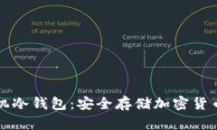 如何制作手机冷钱包：安