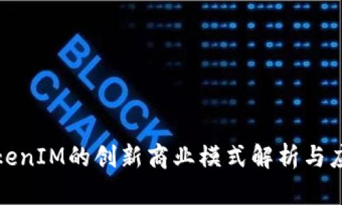 基于TokenIM的创新商业模式解析与应用前景