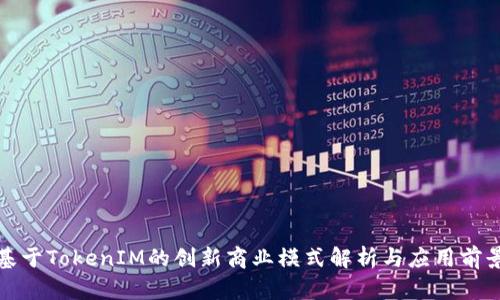 基于TokenIM的创新商业模式解析与应用前景