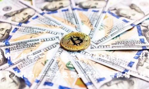 数字货币开户指南：一步步教你如何像注册微信一样轻松开户

数字货币开户指南：一步步教你如何像注册微信一样轻松开户