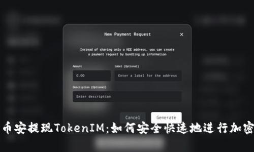 深入解析币安提现TokenIM：如何安全快速地进行加密货币转移