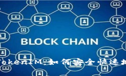 深入解析币安提现TokenIM：如何安全快速地进行加密货币转移