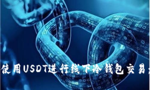 如何安全使用USDT进行线下冷钱包交易：全面指南