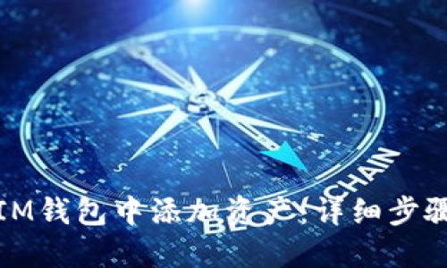 如何在IM钱包中添加资产：详细步骤与技巧