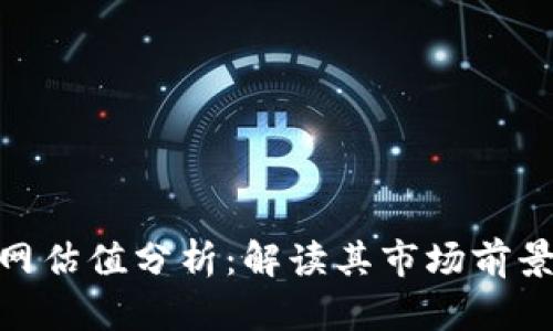 Tokenim官网估值分析：解读其市场前景与投资潜力