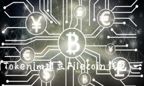 如何使用Tokenim建立Filecoin钱包：一步步指南