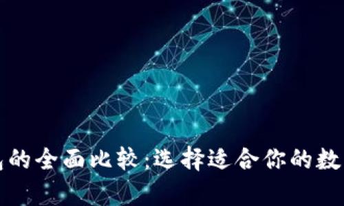 冷钱包与热钱包的全面比较：选择适合你的数字资产存储方式