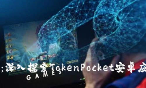 移动钱包的未来：深入探索TokenPocket安卓应用的优势与功能