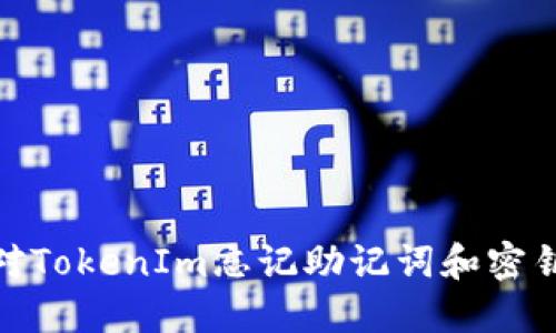 如何应对TokenIm忘记助记词和密钥的困境