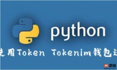 如何安全高效地使用Toke