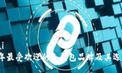 jiaotai2023年最受欢迎的冷钱