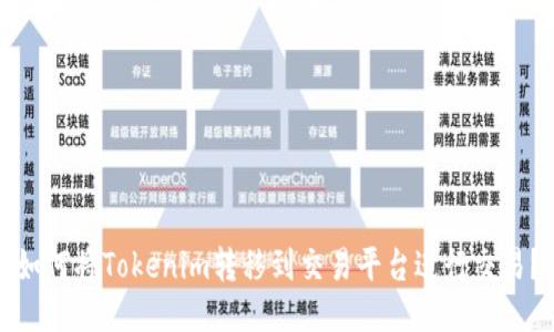 如何将Tokenim转移到交易平台进行交易？