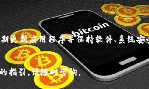 为了重新下载并登录 Tokenim，您可以参考以下步骤：

### 1. 下载 Tokenim
- **访问官方网站**：首先，打开您的浏览器并访问 Tokenim 的官方网站。确保是官方渠道以避免下载到恶意软件。
- **选择合适的版本**：根据您的设备（Windows、Mac、iOS、Android 等）选择合适的下载链接。
- **安装应用**：下载完成后，按照提示安装应用程序。

### 2. 登录 Tokenim
- **启动应用**：安装完成后，打开 Tokenim 应用。
- **输入登录信息**：在登录页面，输入您的账户信息，包括用户名和密码。有时还需要输入验证码。
- **恢复钱包（如适用）**：如果您之前使用过 Tokenim，并希望恢复您的钱包，请确保您有助记词或私钥。在登录页面，通常会有“恢复钱包”的选项，按照提示输入您的助记词或私钥。

### 注意事项
- 如果您忘记了密码，可以查看应用中的找回密码选项。
- 确保更新到最新版本的应用程序，以获得更好的安全性和功能。

### 3. 常见问题

#### 我如何找回我的 Tokenim 密码？

找回 Tokenim 密码的过程通常包括使用您注册时邮件或手机号码接收的验证码。您需要在应用中选择“忘记密码”选项，按照步骤验证身份并重置密码。如果您无法通过此方式找回密码，联系 Tokenim 官方客服获取帮助。


#### Tokenim 支持哪些类型的加密货币？

Tokenim 自推出以来，逐步扩展了其支持的加密货币种类，涵盖了主流币种如比特币、以太坊、莱特币等。同时，还增加了一些新兴的山寨币。您可以在其官方网站或应用中的资产管理部分查看支持的完整列表。


#### 我可以在 Tokenim 中进行哪些操作？

在 Tokenim，您可以进行多种操作，包括资产管理（存储、转账、兑换）、查看市场行情、设置价格提醒等。平台的设计一般会注重用户体验，因此操作界面友好，适合各类用户使用。


#### 如何确保我的 Tokenim 账户安全？

为了确保您的 Tokenim 账户安全，建议您采取以下措施：使用强密码、启用双重身份验证、定期更新应用程序并保持软件、系统安全。此外，避免在公共网络下进行交易，定期备份您的助记词和私钥，并妥善保管这些重要信息。


希望以上信息能对您重新下载和登录 Tokenim 提供帮助！如果您有其他问题或需要进一步的指引，请随时咨询。