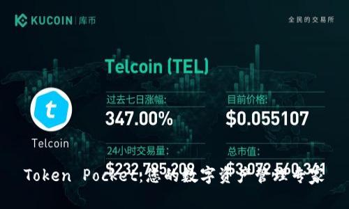 Token Pocket：您的数字资产管理专家
