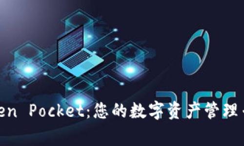 Token Pocket：您的数字资产管理专家