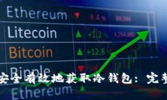 如何安全有效地获取冷钱