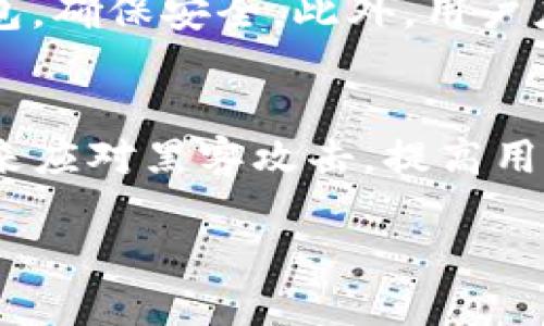 baioti深入探讨热钱包的安全性与冷钱包的对比/baioti
热钱包,冷钱包,数字货币安全,钱包类型/guanjianci

引言
随着区块链技术的不断发展，数字货币的普及率不断提高，越来越多的人开始关注如何安全地存储自己的数字资产。在此背景下，热钱包和冷钱包两个名词频繁出现在人们的视野中。热钱包因为其便捷性而受到很多用户的青睐，但其安全性明显低于冷钱包，尤其在最近屡屡发生的黑客攻击事件中，更是引发了对热钱包安全性的广泛讨论。

热钱包和冷钱包的基本概念
热钱包是指与互联网连接的数字货币钱包，可以随时进行交易、存取、转账等操作，适合频繁交易和小额资金管理。冷钱包则是指完全脱离互联网的数字货币钱包，如硬件钱包或纸钱包，通常用于长期存储，安全性较高。

热钱包的优缺点分析
热钱包的主要优点是使用方便。用户可以随时随地通过手机或电脑进行操作，非常适合日常的小额交易。然而，这也正是其最大缺点，热钱包因为与互联网连接，增加了被黑客攻击的风险。

冷钱包的优缺点分析
冷钱包的安全性较高，因为它不与互联网连接。黑客很难通过网络进行攻击。不过，冷钱包的缺点在于使用不够便捷，转账和交易的时间成本较高。特别是在市场波动剧烈时，用户可能会错失良机。

热钱包的安全漏洞
热钱包由于始终连网，极易受到网络攻击。常见的攻击方式包括钓鱼攻击、恶意软件、外部网络攻击等。此外，用户自己的操作失误、高级盗窃者的针对性攻击等，也是导致巨额损失的原因。

冷钱包的安全优势
冷钱包通过物理隔离来杜绝黑客攻击的可能性，数据不易被盗取。这种安全性使得冷钱包成为长期持币者的最佳选择。此外，冷钱包的数据安全性很大程度上依赖于用户的管理和保管策略。

热钱包和冷钱包的使用场景
热钱包适合于短期投资者和频繁交易者，资金流动性高，适合快速响应市场变化。冷钱包则更适合那些持有大额数字资产或者希望稳定增值的投资者，风险承受能力相对更强。

案例分析：热钱包被攻击的实例
有多个知名的热钱包服务平台曾遭受黑客攻击，用户资金被骗走的案例比比皆是。例如，某大型交易所就曾因热钱包的安全性问题导致数千万美元的损失。安全事件的频繁发生使得用户不得不重新审视热钱包的风险及其安全性。

使用热钱包的安全防范措施
尽管热钱包安全性相对较低，但用户可以通过一些措施提升其安全性，例如：开启双重验证机制、定期更换密码、不随便下载未知来源的应用程序等。此外，尽量减少在热钱包中的资产数量，保持资金流动性与安全性的平衡。

总结与展望
热钱包和冷钱包各有优势和劣势，因此用户在选择时应根据自己的投资策略、风险偏好等进行合理选择。在未来，如何提升热钱包的安全性将是技术发展的重要方向，它不仅关乎用户的资金安全，也影响着整个数字货币市场的信任与发展。

相关问题一：热钱包和冷钱包的选择标准是什么？
在选择热钱包和冷钱包时，用户需要考虑多个方面的因素，包括安全性、便捷性、费用、支持的资产种类、用户口碑等。安全性是最重要的考量因素，对于频繁进行交易的用户来说，热钱包的便捷性尤为重要。然而，如果用户是长期投资者，冷钱包显然是更优选择。在选择过程中，可以参考用户评价和专业分析，尽量选择知名度高、信誉好的产品。

相关问题二：热钱包和冷钱包未来的发展趋势如何？
随着区块链技术的发展，热钱包的安全性问题将受到越来越多的关注。在未来，可能会出现更为安全的热钱包技术，例如通过多重签名、一定程度的冷存储技术等来提升热钱包的安全性。同时，冷钱包也可能在使用便捷性上有所改进，以吸引更多的用户。用户则在这两者之间，面对各自的风险与收益需要进行更理智的选择。

相关问题三：普通用户如何管理自己的数字资产？
普通用户在管理数字资产时，应对不同类型资金进行分类管理。对于频繁交易的小额资金，可以选择热钱包，提高流动性；对于长线持有的资产，建议使用冷钱包，确保安全。此外，用户应养成备份私钥、定期更换钱包地址的好习惯，以降低潜在风险。

相关问题四：在安全性方面，热钱包有哪些改进方向？
为了提高热钱包的安全性，未来的发展方向可能包括：引入生物识别技术、增强多重签名功能、提升加密算法的复杂性、采用分布式存储等。通过这些技术手段来应对黑客攻击，提高用户资金的安全性。同时，教育用户增强防范意识，也是提升热钱包安全性的重要途径。

总结来说，热钱包与冷钱包各具特点，用户应根据自身需求、风险承受能力等选择合适的解决方案。同时，应该加强自身的风险意识，做好数字资产保护工作。