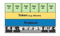 Tokenim通用版：解锁区块链技术的无限可能