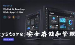 了解Tokenim中的Keystore：安全存储和管理数字资产