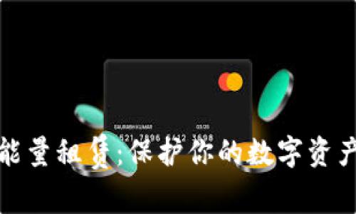 冷钱包能量租赁：保护你的数字资产新策略