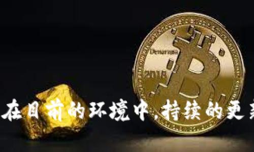 关于“tokenim要更新吗”的问题，首先需要明确你的问题是指TokenIm这个项目的更新，还是更广泛的关于区块链或加密货币项目的更新问题。TokenIm是一款为加密货币用户设计的数字货币钱包和交易平台，具有一定的功能和社区支持。 

如果你想了解TokenIm是否需要更新，可能需要考虑以下几个方面：

1. **项目进展与新特性**：查看TokenIm官方网站或相关社区，了解最近的更新日志、版本发布以及新特性。如果最近没有更新，可能需要对项目的未来发展保持关注。

2. **安全性**：随着区块链技术的发展，安全性问题越来越重要。如果TokenIm没有进行及时的安全更新或补丁，可能会面临安全风险。

3. **用户反馈**：很多时候，用户的反馈可以帮助项目团队发现需要更新的地方。查看社区讨论、社交媒体和论坛，了解其他用户的意见。

4. **市场和技术趋势**：加密货币行业瞬息万变，新技术和市场趋势随时可能出现。如果TokenIm无法跟上这些趋势，可能需要进行更新和改进。

基于以上几点，可以进一步分析TokenIm的当前状态以及是否需要更新。以下是详细介绍。

### TokenIm的现状与未来发展

#### 项目概述

TokenIm作为一款数字货币钱包和交易平台，提供了多种功能来满足用户的需求，包括资金管理、交易、资产增值等。其简洁的用户界面和强大的功能，使得初学者与资深用户都能找到适合自己的使用方式。

#### 近期更新与特性

为了评估TokenIm是否需要更新，首先需要关注其近期的更新情况。例如，是否推出了新的安全协议、增加了支持的币种、提升了用户体验等。如果近期没有进行显著的更新，可能会被竞争对手超越。

#### 用户反馈

关注用户的反馈非常重要。一些用户可能会在社交媒体或论坛上分享使用心得和建议，而这些反馈有助于开发团队发现潜在的更新方向。例如，如果很多用户都反映了某个功能的操作复杂，团队就可以考虑简化这一功能。

#### 安全性问题

随着加密货币交易的增多，安全性问题愈发重要。如果TokenIm未能及时修复安全漏洞，用户的资金可能面临风险。例如，某些用户账号可能因为旧版钱包的安全性不高而被黑客攻击，这就需要开发团队及时更新安全协议。

#### 市场趋势

加密货币市场瞬息万变。如果TokenIm无法跟上市场趋势，比如不支持新的热门币种或技术，那么项目未来的发展可能受到限制。用户可能会选择转向更为创新和具有竞争力的其他平台。

### 相关的问题解析

#### 1. TokenIm支持什么样的数字货币？

##### 项目背景

TokenIm作为一款数字货币钱包，支持多种类型的数字资产，包括主流的比特币（BTC）、以太坊（ETH）以及一些其他热门的山寨币。

##### 详细解析

对于投资者来说，了解TokenIm支持的数字货币种类至关重要。这直接影响到用户是否选择使用TokenIm进行资产管理。如果它支持的币种很有限，用户可能更倾向于找到支持更广泛数字资产的钱包。此外，TokenIm是否有能力及时添加新币种也会影响其市场竞争力。

作为用户，可以定期检查TokenIm官方网站，获取更新的支持币种列表。同时，社区反馈也很重要，用户可以根据需求向开发团队提出支持新币种的建议。

综上所述，TokenIm支持的数字货币种类将直接影响用户的选择和使用体验。随着市场上不断涌现的新币种，TokenIm应该及时调整策略，增加支持的数字资产，以应对用户的需求和市场的变化。

#### 2. TokenIm如何确保用户的资金安全？

##### 项目背景

安全性是用户选择数字货币钱包的重要考量因素之一。TokenIm在安全上采取了怎样的措施？

##### 详细解析

TokenIm在确保用户资金安全方面通常会采用以下几种措施：

1. **数据加密**：所有用户的私密信息和钱包数据在传输中都是经过加密的，确保不被恶意攻击者窃取。

2. **多重认证**：TokenIm提供多重认证功能，在用户登陆或进行大额交易时，需要二次验证，增加了账户的安全性。

3. **冷钱包存储**：大部分用户的资产会存储在冷钱包中，冷钱包不接入网络，极大降低了黑客攻击的风险。

通过这些安全措施，TokenIm能够有效降低用户资金被盗或丢失的风险。不过，这并不意味着绝对安全，用户仍应该提高自身的安全意识，比如定期更改密码、不随意点击不明链接等。

#### 3. TokenIm的用户体验如何？

##### 项目背景

用户体验（UX）是指用户在使用TokenIm产品过程中的整体感受。良好的用户体验能够吸引新用户，留住老用户。

##### 详细解析

TokenIm的用户体验主要可以从以下几个方面进行评估：

1. **界面设计**：一个直观、美观的用户界面能让用户更容易上手。TokenIm需要定期界面设计，确保新用户能快速找到所需功能。

2. **操作流程**：用户在使用TokenIm的过程中，操作流程是否顺畅、便捷，会直接影响用户满意度。通过用户反馈，TokenIm可以不断调整和提高操作体验。

3. **技术支持**：用户在遇到问题时，是否能及时获得技术支持也是考量因素之一。TokenIm应该提供多种联系方式，如在线客服、邮件支持等，以快速解决用户问题。

通过持续关注用户体验，TokenIm可以更好地满足用户需求，提高用户的活跃度和忠诚度。

#### 4. TokenIm未来的方向是什么？

##### 项目背景

展望TokenIm未来的发展方向，项目团队将面临许多挑战和机遇。

##### 详细解析

TokenIm未来的发展可以考虑以下几个方向：

1. **技术创新**：随着区块链技术的发展，TokenIm需要不断升级技术架构，例如支持更快的交易速度和更高的交易容量。

2. **市场拓展**：TokenIm可以通过战略合作、市场营销等手段，吸引更多用户加入。特别是在新兴市场，TokenIm可以考虑展开本地化运营，以更好地吸引用户。

3. **社区建设**：建立活跃的社区从而吸引用户，收集反馈和建议，保持与用户的良好沟通沟通。

4. **合规性**：随着监管政策日益严格，TokenIm也需要关注合规性问题，确保产品满足相关法律法规。

通过这些努力，TokenIm可以在竞争激烈的市场中继续发展，并不断提高自身的市场份额。

### 总结

TokenIm作为一款数字货币钱包，是否需要更新取决于多个因素，包括项目本身的进展、用户反馈、市场趋势以及安全性。在目前的环境中，持续的更新和完善是维持竞争优势的关键所在。因此，用户和投资者都应保持关注，并根据变化做出相应的决策。