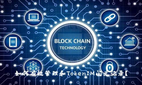 如何有效管理和TokenIM闪兑记录？