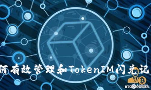 如何有效管理和TokenIM闪兑记录？