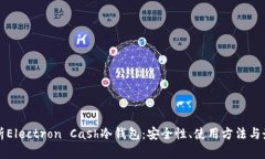 全面解析Electron Cash冷钱包