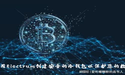 如何使用Electrum创建安全的冷钱包以保护您的数字资产