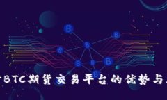 探讨BTC期货交易平台的优