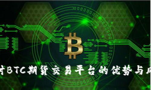 探讨BTC期货交易平台的优势与风险