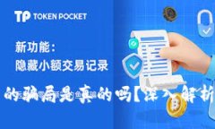 比特派钱包的骗局是真的