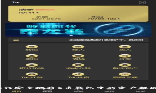 如何安全地将C币钱包中的资产提现？