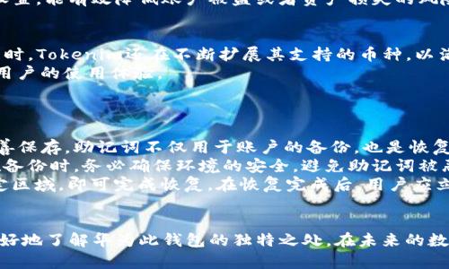   全面解析Tokenim比特派钱包：安全性、功能与使用指南 / 

 guanjianci Tokenim, 比特派钱包, 加密货币, 钱包安全 /guanjianci 

引言
在快速发展的数字货币领域，安全性、便捷性以及用户体验成为了使用者最为关心的几个要素。而Tokenim比特派钱包正是为此而生，它不仅提供了丰富的功能，还在安全性方面做了多重保障，成为不少数字货币投资者的首选。本文将深入探讨Tokenim比特派钱包的特点、功能、使用指南，并回答您可能感兴趣的几个相关问题，以帮助您更好地理解和使用这一钱包。

Tokenim比特派钱包的特点
Tokenim比特派钱包的设计初衷是为了简化用户的操作体验，同时又能提供最高标准的安全性。它支持多种主流数字货币的存储与管理，界面友好且易于上手。此外，Tokenim还集成了多种功能，例如交易、直接在应用内进行购买等，让用户无需跳转到其他平台即可完成大部分操作。

安全性是重中之重
安全性是每个数字资产管理工具的核心功能，而Tokenim在这一点上表现尤为突出。该钱包采用了多重签名技术以及冷钱包存储，确保用户资产能够有效抵御网络攻击。除了基础的密码保护，Tokenim还支持生物识别技术，如指纹识别和面部识别，提高了账户的安全性。

Tokenim的功能介绍
Tokenim比特派钱包不仅仅是一个数字货币存储工具，还提供了多种实用的功能。钱包内置的交易功能允许用户实时查看市场行情，快速进行买卖。此外，钱包支持的多种数字货币令用户可以一站式管理所有资产，而无需频繁更换钱包或交易所。

使用Tokenim钱包的步骤
对于新手用户而言，Tokenim比特派钱包的使用流程十分简便。首先，用户需要在官方网站或相应的应用商店下载并安装Tokenim钱包。安装完成后，用户需进行注册，创建自己的账户。在此过程中，Tokenim会提示用户设置安全的密码，并进行身份验证。

成功注册后，用户便可以开始添加资产。在钱包界面，用户可以选择添加不同的数字货币资产，并根据提示完成相应的操作。随后，用户便可以随时进行交易，查看资产走势，进行资产管理等。

常见问题解答

问题1：Tokenim比特派钱包的安全性如何保障？
安全性是Tokenim比特派钱包始终关注的重点。在众多安全保障措施中，Tokenim采用了先进的多重签名技术。通过这种方式，只有在得到多个授权的情况下，交易才能够完成。这大大增加了账户的安全性，防止了单点故障导致的资产损失。
此外，Tokenim将大部分用户的资金存储于冷钱包中，冷钱包是一种未连接互联网的存储设备，这使得黑客难以攻击。即使是在线的钱包，也通过加密措施为用户的资产提供了层层保护。此外，Tokenim还定期进行安全审计，并会及时修复漏洞以保障用户的使用安全。

问题2：如何更换Tokenim钱包的安全设置？
更改Tokenim钱包安全设置是保护您资产的重要环节。首先，用户登录钱包后，进入“设置”页面。在这里，用户可以找到安全设置相关的选项，包括更改密码、启用二步验证、设置生物识别等。
为了更改密码，用户需输入当前密码后并设置新的密码。值得注意的是，新密码应具有一定复杂性，以有效提升安全等级。而二步验证则是进一步加强安全性的有效措施，用户可以选择短信或应用程序生成的验证码作为确认。
如果用户希望启用生物识别功能，需确保设备支持该功能。在设置完成后，系统可能会提示用户进行一次性验证，以确保功能的顺利启动。定期审查和更新安全设置，能有效降低账户被盗或者资产损失的风险。

问题3：Tokenim钱包支持哪些加密货币？
Tokenim比特派钱包支持多种主流加密货币，使用户可以多样化其投资组合。常见的支持币种包括比特币（BTC）、以太坊（ETH）、莱特币（LTC）、Ripple（XRP）等。同时，Tokenim还在不断扩展其支持的币种，以满足用户的需求。
对于不同的加密货币，Tokenim提供相应的管理工具，用户可以方便地查看资产的市场价值、多少钱的涨跌幅、交易历史等。这种集成化管理的方式，大大提升了用户的使用体验。
在未来，Tokenim还计划增加对更多新兴币种的支持，这将进一步增强其竞争力，为用户提供更多的选择。

问题4：如何进行Tokenim钱包的备份与恢复？
家庭用户进行Tokenim钱包的备份与恢复是保护资产的关键步骤。用户在注册Tokenim钱包时，系统会提示生成一组助记词，这组助记词至关重要，用户需要妥善保存。助记词不仅用于账户的备份，也是恢复账户的唯一凭证。
备份的步骤通常包括记录助手词以及其他信息，例如账户创建的相关信息。用户可以选择将这些信息以书面形式保存，也可以选择保存在安全的电子设备中。在备份时，务必确保环境的安全，避免助记词被恶意软件捕捉。
如果用户丢失了手机或无法访问钱包，用户可以通过助记词在另一个设备上恢复钱包。在Tokenim钱包的登录界面中选择“恢复钱包”选项，将助记词输入到指定区域，即可完成恢复。在恢复完成后，用户应立即更新钱包的安全设置，以防止资产损失。

总结
Tokenim比特派钱包集成了多种功能，并在安全性上做出了精确的考量，是目前市场上极具竞争力的数字货币钱包之一。通过本文的详细解析，希望能帮助您更好地了解华为此钱包的独特之处。在未来的数字资产市场中，保持警惕和了解新动向，将是你成功的关键。