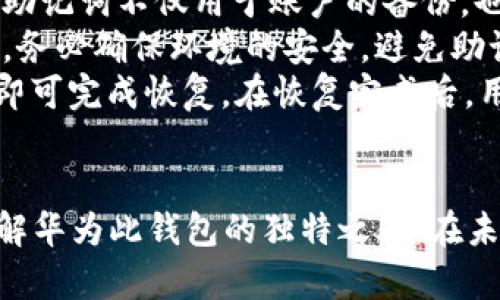   全面解析Tokenim比特派钱包：安全性、功能与使用指南 / 

 guanjianci Tokenim, 比特派钱包, 加密货币, 钱包安全 /guanjianci 

引言
在快速发展的数字货币领域，安全性、便捷性以及用户体验成为了使用者最为关心的几个要素。而Tokenim比特派钱包正是为此而生，它不仅提供了丰富的功能，还在安全性方面做了多重保障，成为不少数字货币投资者的首选。本文将深入探讨Tokenim比特派钱包的特点、功能、使用指南，并回答您可能感兴趣的几个相关问题，以帮助您更好地理解和使用这一钱包。

Tokenim比特派钱包的特点
Tokenim比特派钱包的设计初衷是为了简化用户的操作体验，同时又能提供最高标准的安全性。它支持多种主流数字货币的存储与管理，界面友好且易于上手。此外，Tokenim还集成了多种功能，例如交易、直接在应用内进行购买等，让用户无需跳转到其他平台即可完成大部分操作。

安全性是重中之重
安全性是每个数字资产管理工具的核心功能，而Tokenim在这一点上表现尤为突出。该钱包采用了多重签名技术以及冷钱包存储，确保用户资产能够有效抵御网络攻击。除了基础的密码保护，Tokenim还支持生物识别技术，如指纹识别和面部识别，提高了账户的安全性。

Tokenim的功能介绍
Tokenim比特派钱包不仅仅是一个数字货币存储工具，还提供了多种实用的功能。钱包内置的交易功能允许用户实时查看市场行情，快速进行买卖。此外，钱包支持的多种数字货币令用户可以一站式管理所有资产，而无需频繁更换钱包或交易所。

使用Tokenim钱包的步骤
对于新手用户而言，Tokenim比特派钱包的使用流程十分简便。首先，用户需要在官方网站或相应的应用商店下载并安装Tokenim钱包。安装完成后，用户需进行注册，创建自己的账户。在此过程中，Tokenim会提示用户设置安全的密码，并进行身份验证。

成功注册后，用户便可以开始添加资产。在钱包界面，用户可以选择添加不同的数字货币资产，并根据提示完成相应的操作。随后，用户便可以随时进行交易，查看资产走势，进行资产管理等。

常见问题解答

问题1：Tokenim比特派钱包的安全性如何保障？
安全性是Tokenim比特派钱包始终关注的重点。在众多安全保障措施中，Tokenim采用了先进的多重签名技术。通过这种方式，只有在得到多个授权的情况下，交易才能够完成。这大大增加了账户的安全性，防止了单点故障导致的资产损失。
此外，Tokenim将大部分用户的资金存储于冷钱包中，冷钱包是一种未连接互联网的存储设备，这使得黑客难以攻击。即使是在线的钱包，也通过加密措施为用户的资产提供了层层保护。此外，Tokenim还定期进行安全审计，并会及时修复漏洞以保障用户的使用安全。

问题2：如何更换Tokenim钱包的安全设置？
更改Tokenim钱包安全设置是保护您资产的重要环节。首先，用户登录钱包后，进入“设置”页面。在这里，用户可以找到安全设置相关的选项，包括更改密码、启用二步验证、设置生物识别等。
为了更改密码，用户需输入当前密码后并设置新的密码。值得注意的是，新密码应具有一定复杂性，以有效提升安全等级。而二步验证则是进一步加强安全性的有效措施，用户可以选择短信或应用程序生成的验证码作为确认。
如果用户希望启用生物识别功能，需确保设备支持该功能。在设置完成后，系统可能会提示用户进行一次性验证，以确保功能的顺利启动。定期审查和更新安全设置，能有效降低账户被盗或者资产损失的风险。

问题3：Tokenim钱包支持哪些加密货币？
Tokenim比特派钱包支持多种主流加密货币，使用户可以多样化其投资组合。常见的支持币种包括比特币（BTC）、以太坊（ETH）、莱特币（LTC）、Ripple（XRP）等。同时，Tokenim还在不断扩展其支持的币种，以满足用户的需求。
对于不同的加密货币，Tokenim提供相应的管理工具，用户可以方便地查看资产的市场价值、多少钱的涨跌幅、交易历史等。这种集成化管理的方式，大大提升了用户的使用体验。
在未来，Tokenim还计划增加对更多新兴币种的支持，这将进一步增强其竞争力，为用户提供更多的选择。

问题4：如何进行Tokenim钱包的备份与恢复？
家庭用户进行Tokenim钱包的备份与恢复是保护资产的关键步骤。用户在注册Tokenim钱包时，系统会提示生成一组助记词，这组助记词至关重要，用户需要妥善保存。助记词不仅用于账户的备份，也是恢复账户的唯一凭证。
备份的步骤通常包括记录助手词以及其他信息，例如账户创建的相关信息。用户可以选择将这些信息以书面形式保存，也可以选择保存在安全的电子设备中。在备份时，务必确保环境的安全，避免助记词被恶意软件捕捉。
如果用户丢失了手机或无法访问钱包，用户可以通过助记词在另一个设备上恢复钱包。在Tokenim钱包的登录界面中选择“恢复钱包”选项，将助记词输入到指定区域，即可完成恢复。在恢复完成后，用户应立即更新钱包的安全设置，以防止资产损失。

总结
Tokenim比特派钱包集成了多种功能，并在安全性上做出了精确的考量，是目前市场上极具竞争力的数字货币钱包之一。通过本文的详细解析，希望能帮助您更好地了解华为此钱包的独特之处。在未来的数字资产市场中，保持警惕和了解新动向，将是你成功的关键。