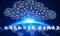 : 冷钱包如何高效、安全地