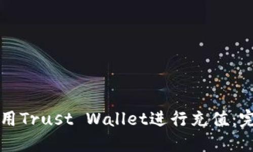 如何使用Trust Wallet进行充值：完整指南
