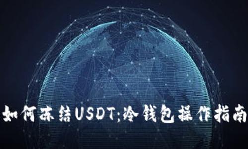 如何冻结USDT：冷钱包操作指南