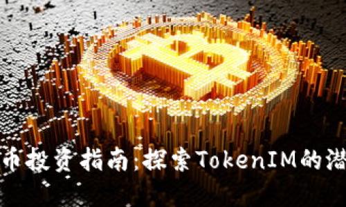 : 数字货币投资指南：探索TokenIM的潜力与应用