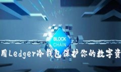 如何使用Ledger冷钱包保护