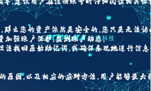   应对Tokenim助记词丢失的全面指南 / 
 guanjianci Tokenim, 助记词丢失, 恢复方法, 数字资产安全 /guanjianci 

引言  
在数字货币投资日益普及的今天，Tokenim作为一个新的区块链钱包，吸引了大量用户。然而，助记词（也称为助记码或私钥）的丢失使得众多用户陷入困境。助记词是访问和管理您数字资产的唯一通行证，一旦丢失，用户将面临无法恢复资产的风险。因此，了解在助记词丢失后如何有效应对至关重要。

Tokenim助记词的作用  
助记词是一组随机生成的单词，通常为12到24个，用于加密和解密用户的私钥。无论是发送还是接收加密货币，助记词都是用户身份验证的重要工具。可以说，助记词相当于是您数字资产的钥匙。如果没有这把钥匙，您将无法访问或管理您的虚拟货币，因此保护助记词的安全和完整至关重要。

助记词丢失的常见原因  
助记词的丢失可能由多种原因造成，以下是一些常见的情况：  
ul  
listrong意外丢失：/strong可能是用户误删、丢失纸条或使用不当导致助记词丢失。/li  
listrong设备损坏：/strong如果存储助记词的设备（如手机或电脑）损坏，那么助记词也可能随之消失。/li  
listrong误操作：/strong用户在使用数字钱包时可能会进行不当操作，导致助记词无法再被找回。/li  
listrong外部攻击：/strong黑客攻击、钓鱼网站等安全问题也可能导致助记词泄露或丢失。/li  
/ul

如何应对助记词丢失的情况  
一旦发现助记词丢失，用户应立即采取以下措施：  
ul  
listrong立即停止使用：/strong在未恢复助记词的情况下，不要进行任何交易或尝试登入，以防止资产被盗。/li  
listrong尝试找回：/strong如果助记词是在特定的设备上存储过，用户可以尝试使用数据恢复软件来恢复设备上的文件，也许能够找回助记词。/li  
listrong回忆助记词：/strong试着回忆助记词的拼写。许多用户可能会因为记忆导致拼写错误，但也有可能回忆起。而且可以通过对字典的查找来帮助记忆。/li  
listrong联系Tokenim客服：/strong某些情况下，尽管助记词丢失，但若有足够的身份验证信息，客服可能帮助提供一些解决方案。/li  
/ul

如何防止助记词丢失  
为了确保助记词始终安全，用户应该采取定期有效的预防措施：  
ul  
listrong多重备份：/strong将助记词分开保存在不同的地方。例如，可以将助记词抄写在纸上，分开放在不同的安全地点，或使用硬件钱包进行备份。/li  
listrong使用硬件钱包：/strong硬件钱包的安全性更高，许多用户选择将重要的资产保存在硬件钱包中，从而减少助记词丢失的风险。/li  
listrong定期更新：/strong用户可以定期检查并更新助记词的存储位置，避免因长度等因素导致的失忆。/li  
listrong安全为重：/strong时刻注意账户安全，定期更改账户密码，避免使用易被骗的公共网络进行交易。/li  
/ul

常见问题解答

Q1: 我该如何确认为何助记词丢失？  
A：首先，用户需要确认助记词确实丢失，而不是在某次登录时因为忙乱而未能找到。可以尝试查看先前存储助记词的地方，比如邮箱、云存储或设备备份等是否仍存在。  
其次，检查设备是否正常运行，确保之前的应用程序没有崩溃。如果认为助记词可能因为误操作而丢失，可以尝试查看历史记录，寻找未完成的操作。  
用户也可以查看是否有可能是因为助记词的格式错误、误拼或误写，尝试拼写出可能的组合并加以验证。  
如果都没有找到，可以考虑联系Tokenim的技术支持团队进行进一步的求助。

Q2: 有哪些工具可以帮助恢复助记词？  
A：市面上有多种数据恢复软件可以尝试，这类工具旨在从存储设备恢复误删或丢失的文件。不过，这种方法并不保证能够恢复助记词，且可能需要一定的技术背景用于数据恢复。  
可以使用数据恢复工具例如Recuva、EaseUS Data Recovery Wizard等，这些工具可以帮助用户恢复设备上已删除或丢失的文件。  
另一方面，如果记得助记词中的部分单词，可以使用一些助记词恢复工具，它们通过已知单词来填补缺失的部分，帮助用户找回助记词。但此方法的准确性和效率因技术限制而异。  
最重要的是，确保使用可信的工具，避免因虚假应用造成隐私泄露或数据被盗。

Q3: Tokenim是否提供助记词找回的方法？  
A：通常，Tokenim及其他数字资产钱包不会提供直接的助记词找回功能。助记词是去中心化钱包设计的核心，确保持有者完全控制自己资产的安全。  
这是为了保护用户隐私和资产安全，因为任何公司或服务提供者都不能访问用户的助记词。如果服务商能够帮助找回丢失的助记词，那么很可能违反了加密货币的基本原则。  
不过，Tokenim 客服团队能提供一些有关策略和推荐的资源，例如通过与助记词相关的安全最佳实践或关于找到补救方案的指导。建议用户在注册账号时仔细阅读相关协议，因为其中会有一些关于助记词的使用与的建议。

Q4: 助记词丢失后我的资产还安全吗？  
A：在助记词丢失的情况下，用户的资产安全情况主要取决于资产是否已被转移或盗用。如果没有人拥有助记词或其他访问方法，那么您的资产依然是安全的，您只是无法访问它们。  
然而，如果助记词在某种情况下被他人获取，就有可能导致资产被盗的风险。因此，在助记词丢失的情况下，用户应保持警觉，尽量加强账户保护，监测账户动态。  
如果助记词无法找回，用户将无法生成访问权限，从而造成资产永久丢失。因此，在丢失助记词后，用户应该采取恢复措施，尽量设法找回原始助记词，或确保乐观地进行信息恢复。

结语  
总之，助记词的丢失是一件极其痛苦的事情，但用户可以采取预防措施来保护自己的数字资产。通过理解助记词的重要性、丢失的原因，以及相应的应对方法，用户能够最大程度地管理风险。希望每位Tokenim用户都能增强安全意识，从而更好地保管和管理自己的数字资产。