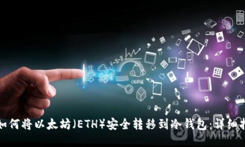 : 如何将以太坊（ETH）安全转移到冷钱包：详细指南