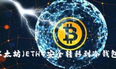 : 如何将以太坊（ETH）安全