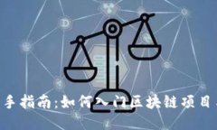 Tokenim新手指南：如何入门区块链项目与代币管理