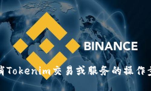 如何取消Tokenim交易或服务的操作步骤详解