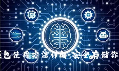 以太坊冷钱包使用方法详解：安全存储你的数字资产