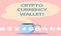 OKCoin: 在数字货币领域的创