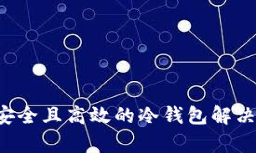 OK钱包：安全且高效的冷钱包解决方案探析